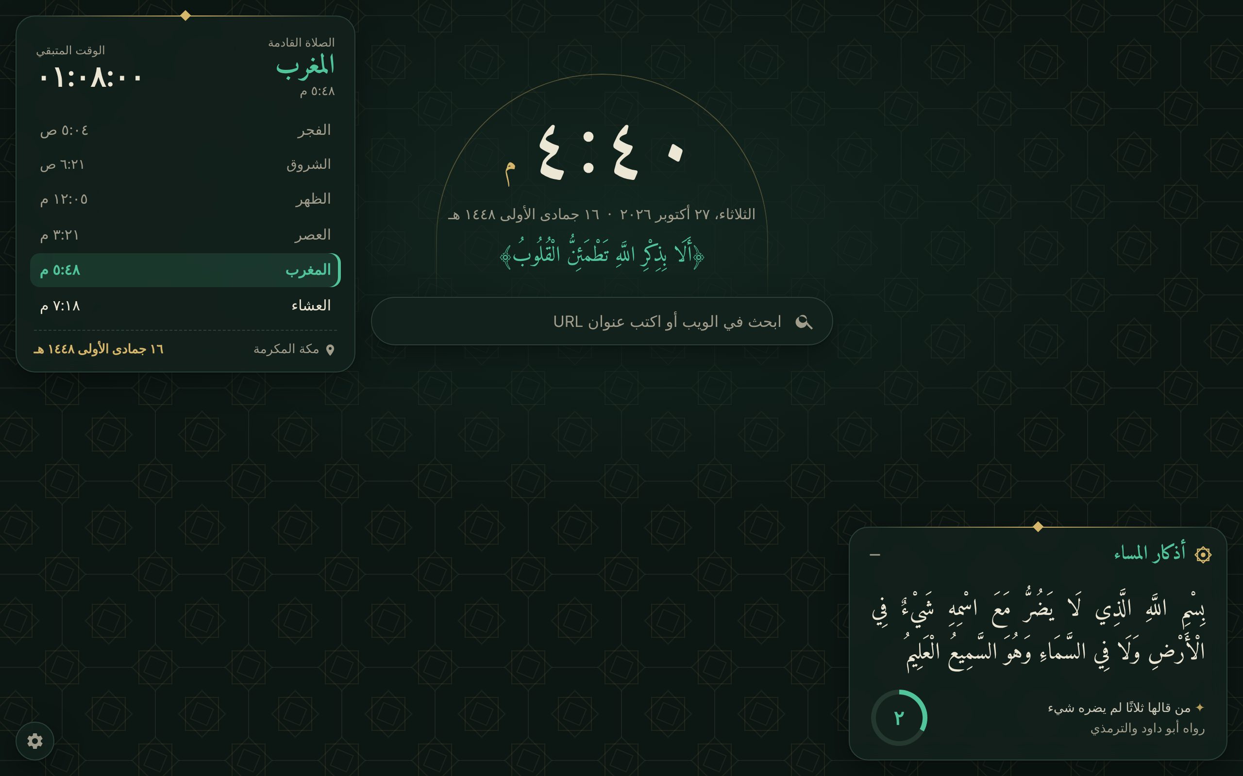 صفحة التبويب الجديدة بالسمة الداكنة مع أذكار المساء