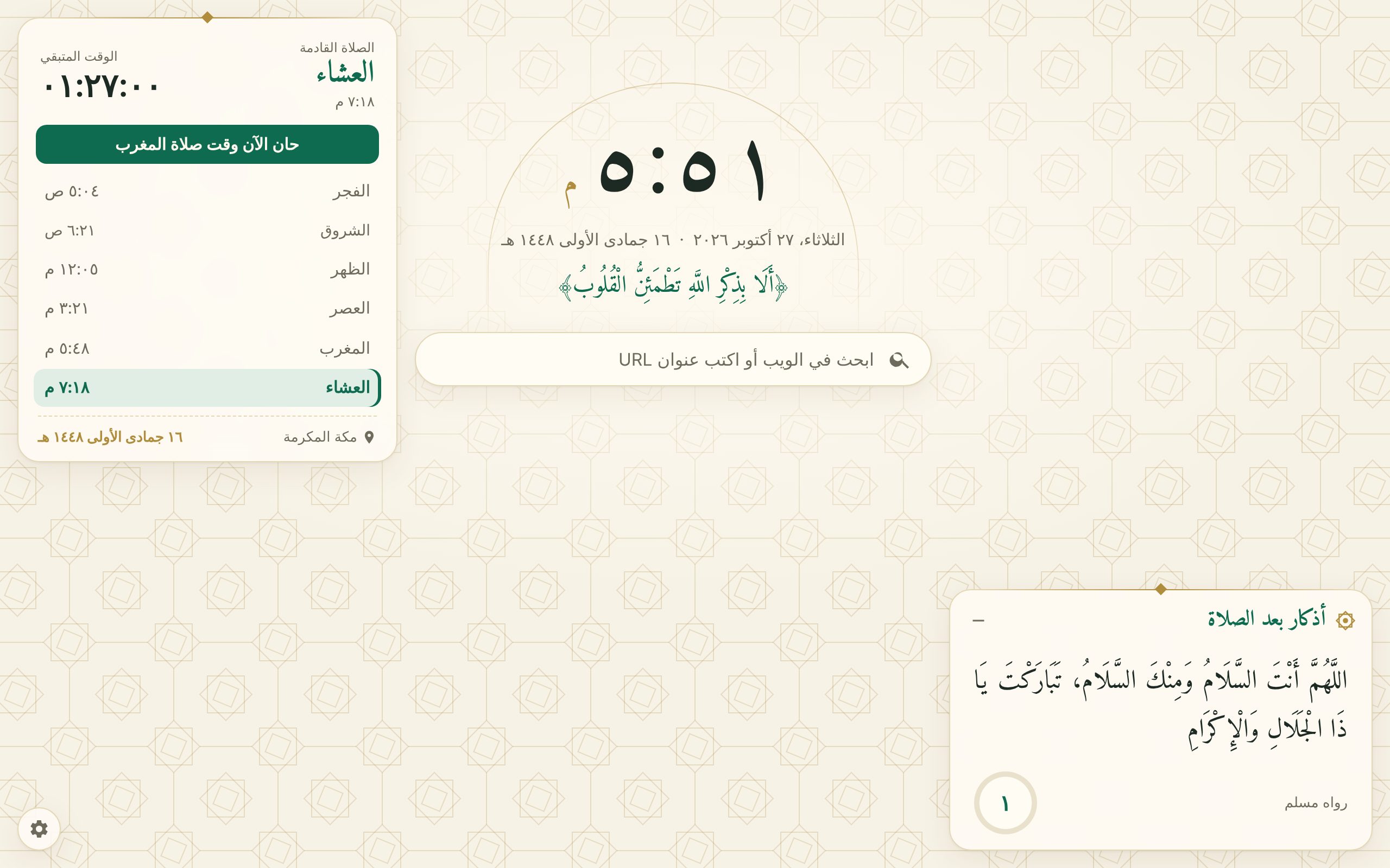 مواقيت الصلاة مع تنبيه «حان الآن وقت صلاة المغرب» وأذكار بعد الصلاة