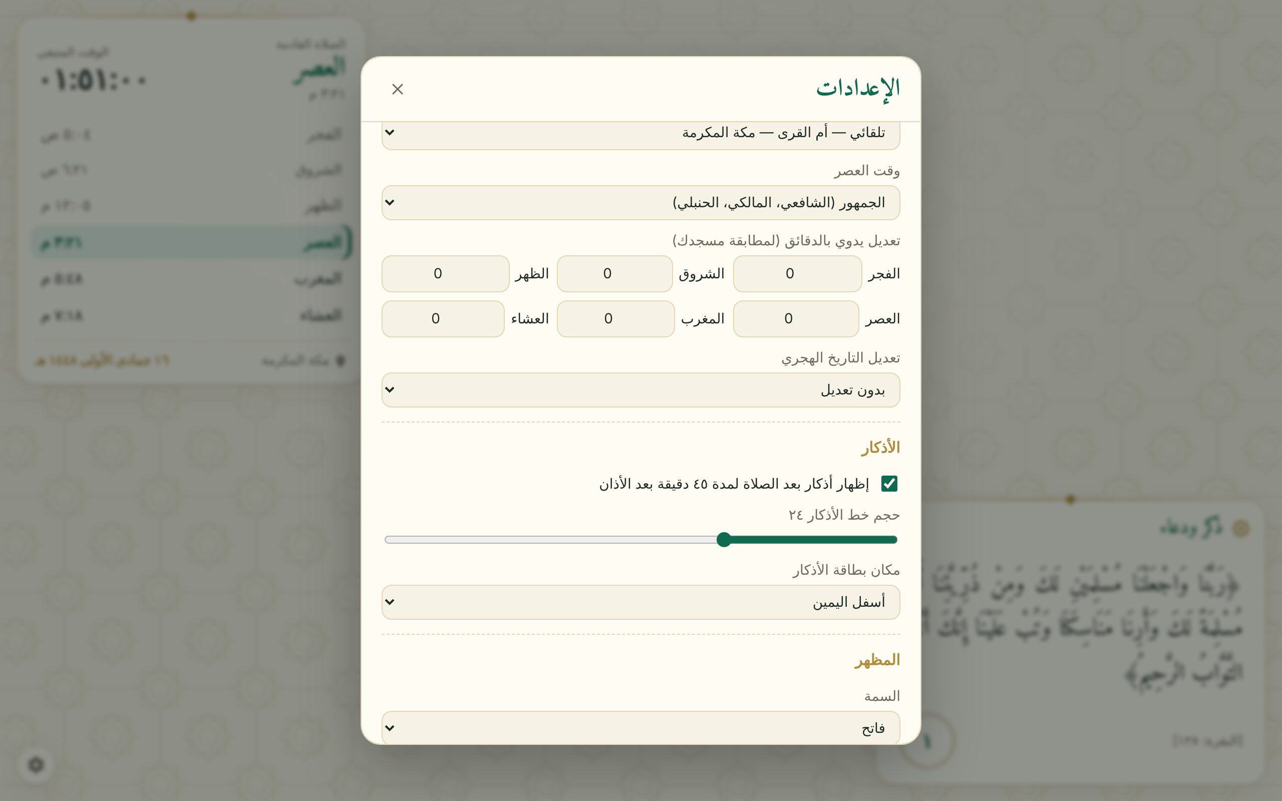 إعدادات الإضافة: طريقة الحساب ومذهب العصر وتعديل الدقائق